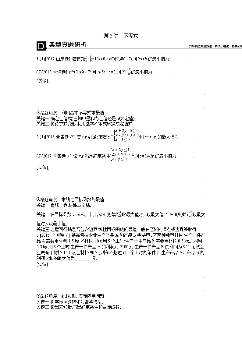 2019届二轮复习  第3讲　不等式  学案（全国通用）01