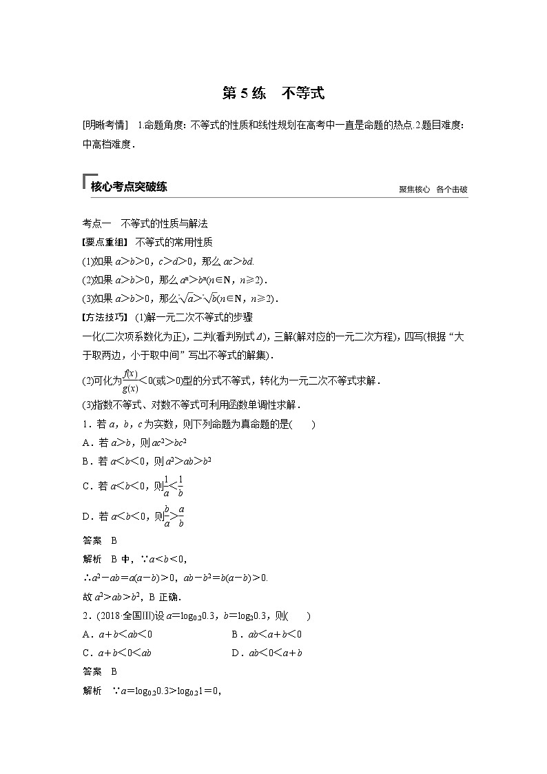 2019届二轮复习　不等式学案（全国通用）01