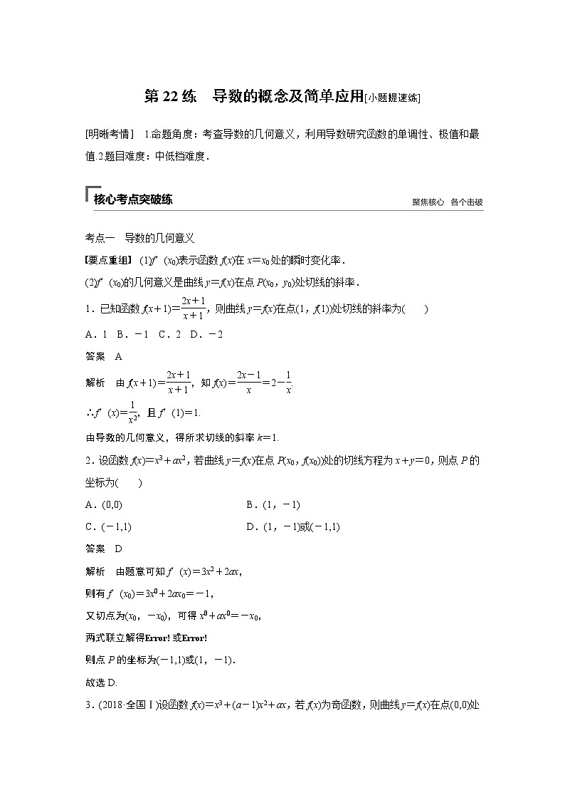 2019届二轮复习　导数的概念及简单应用[小题提速练]学案（全国通用）01