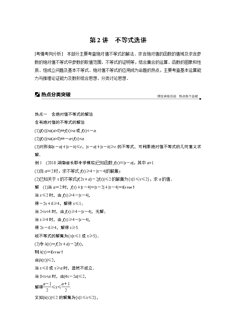2019届二轮复习　不等式选讲学案（全国通用）01