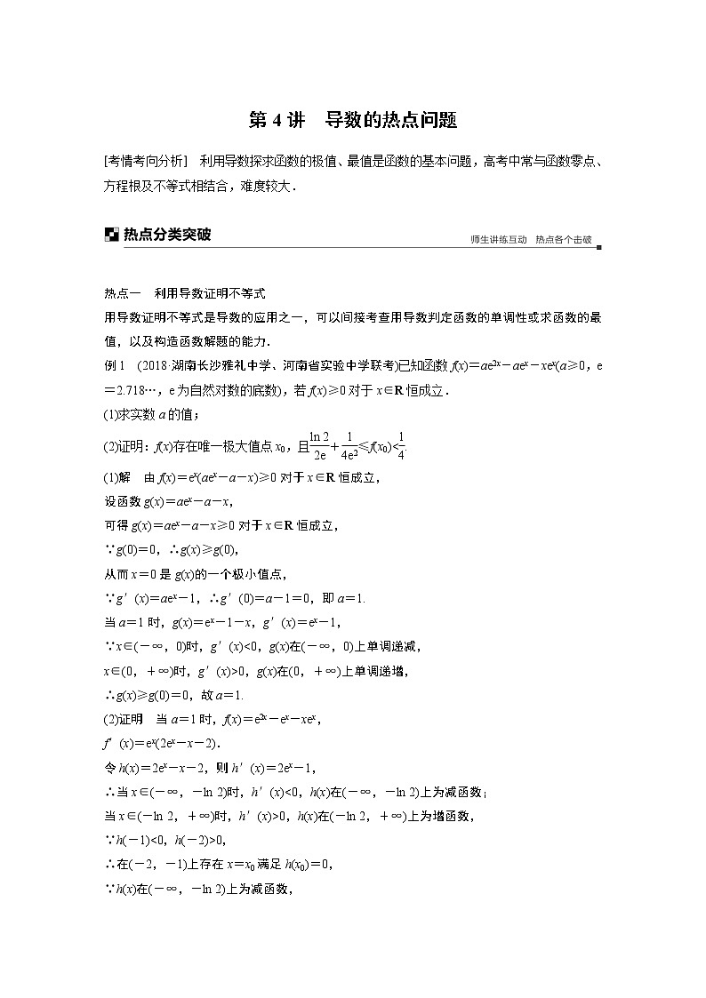 2019届二轮复习　导数的热点问题学案（全国通用）01