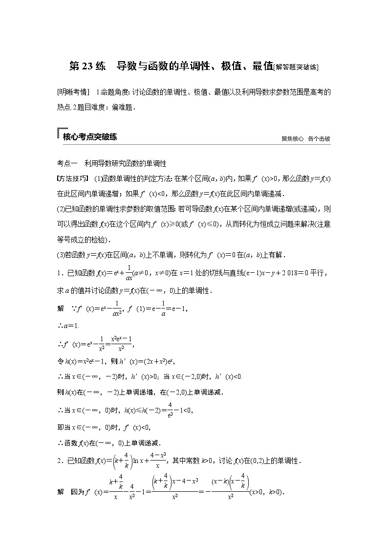 2019届二轮复习　导数与函数的单调性、极值、最值[解答题突破练]学案（全国通用）01