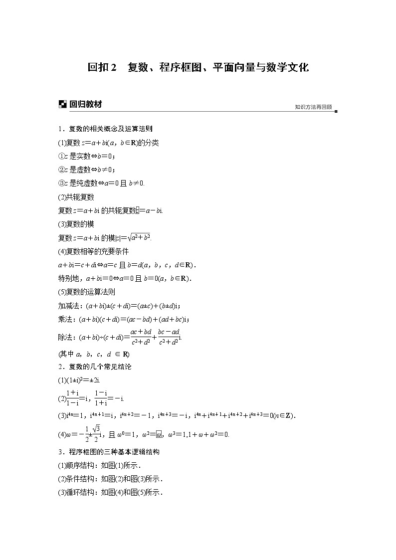 2019届二轮复习　复数、程序框图、平面向量与数学文化学案（全国通用）01