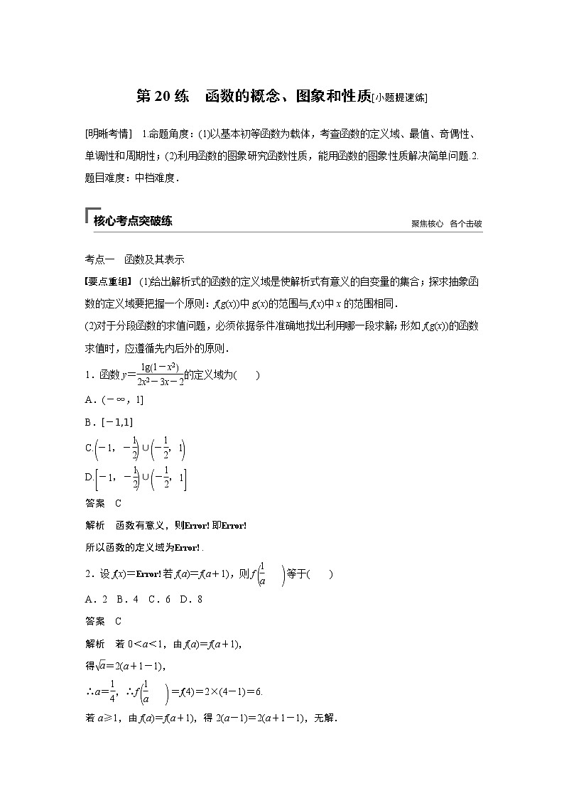2019届二轮复习　函数的概念、图象和性质[小题提速练]学案（全国通用）01