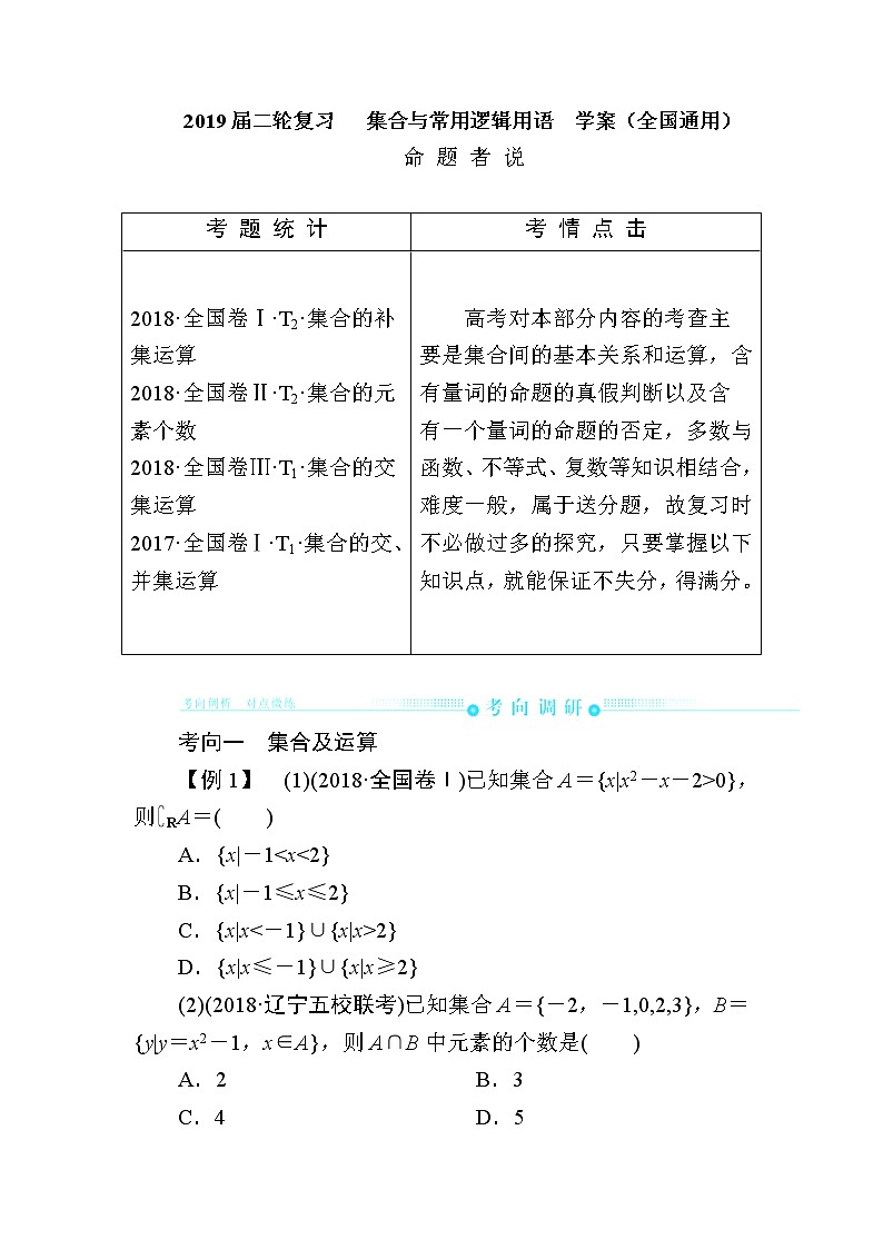 2019届二轮复习　集合与常用逻辑用语小题专讲学案（全国通用）01