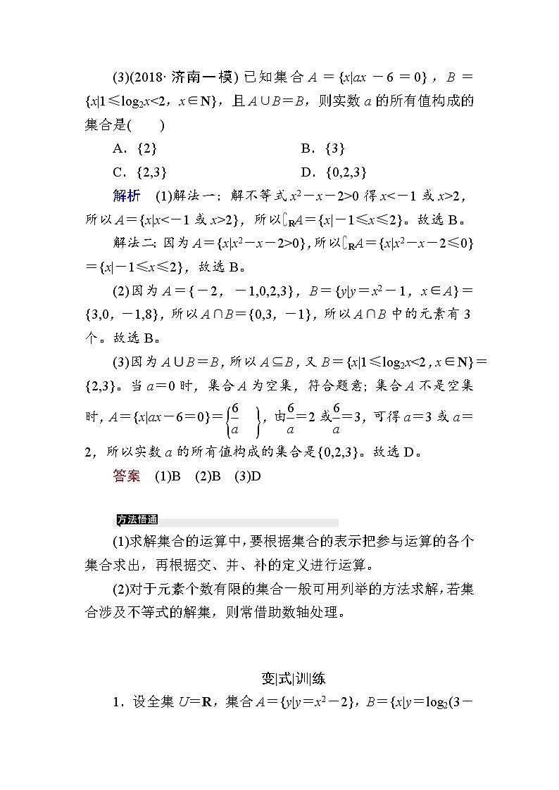 2019届二轮复习　集合与常用逻辑用语小题专讲学案（全国通用）02