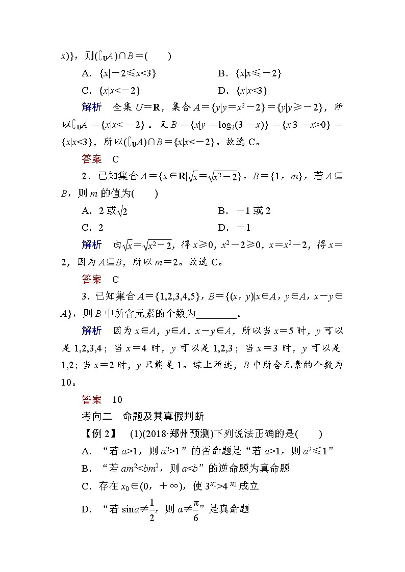 2019届二轮复习　集合与常用逻辑用语小题专讲学案（全国通用）03