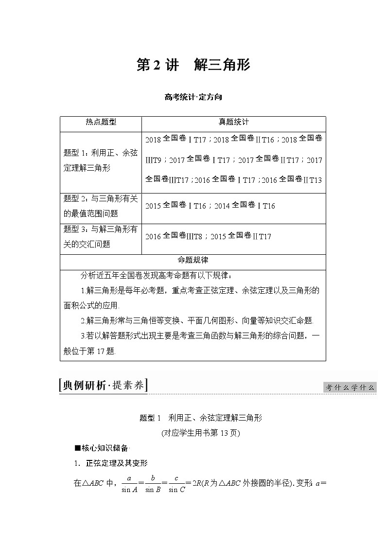 2019届二轮复习　解三角形学案（全国通用）01