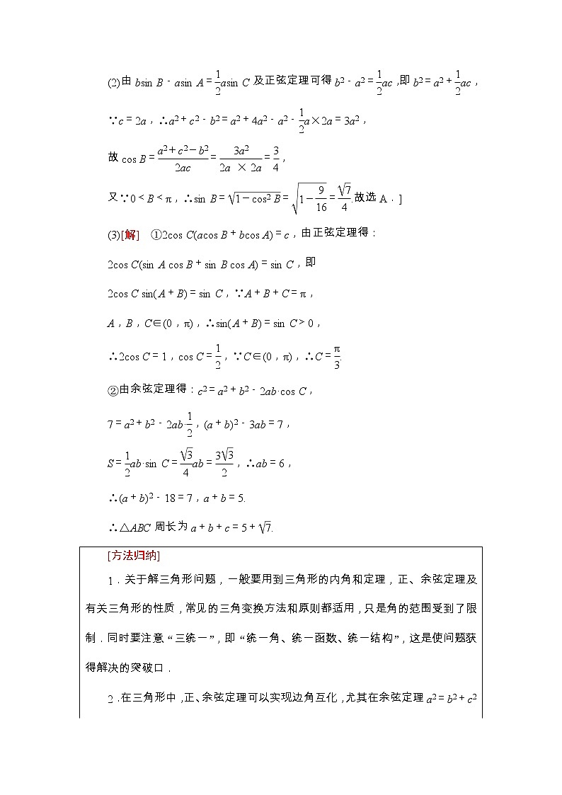 2019届二轮复习　解三角形学案（全国通用）03