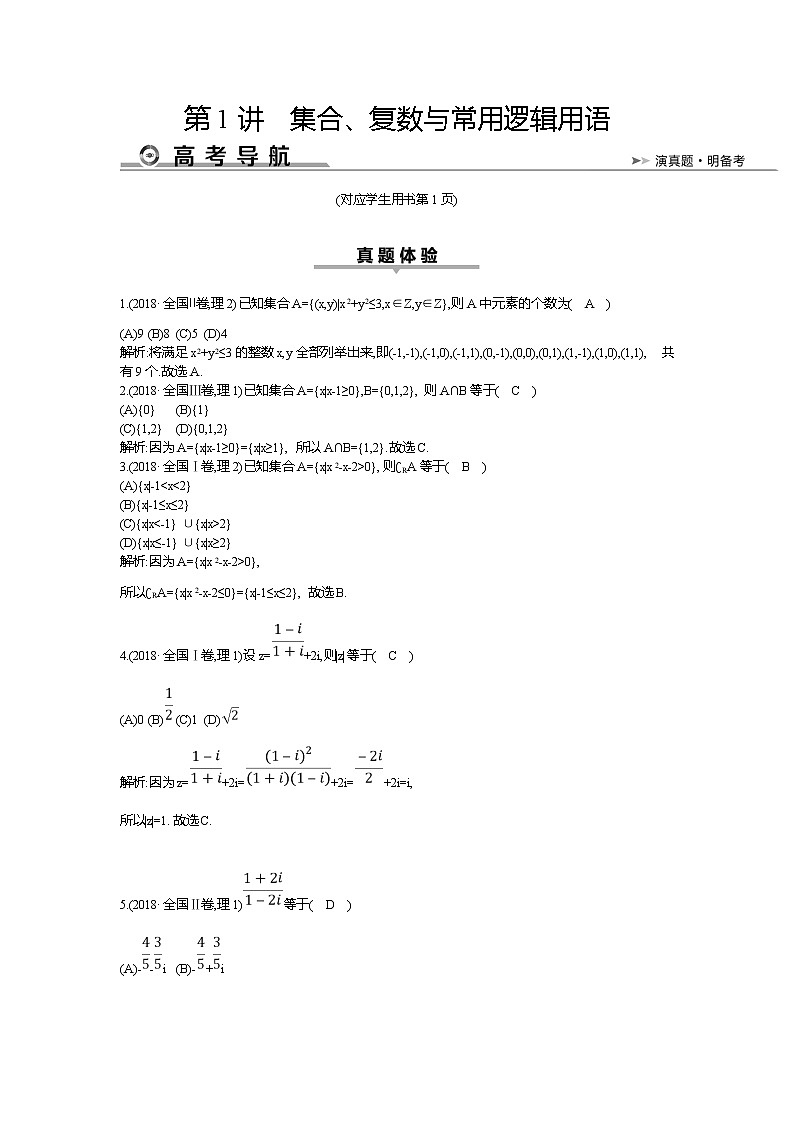 2019届二轮复习　集合、复数与常用逻辑用语学案（全国通用）第1页