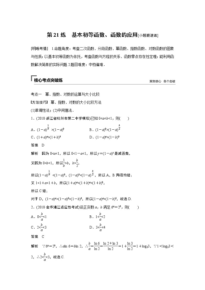 2019届二轮复习　基本初等函数、函数的应用[小题提速练]学案（全国通用）01