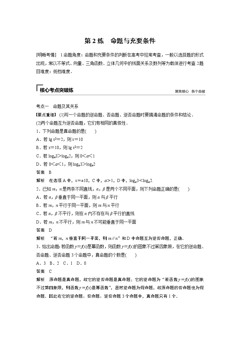 2019届二轮复习　命题与充要条件学案（全国通用）01