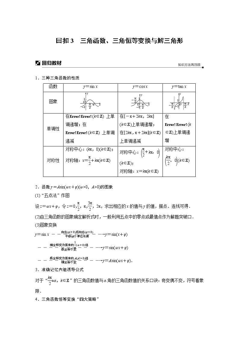2019届二轮复习　三角函数、三角恒等变换与解三角形学案（全国通用）01