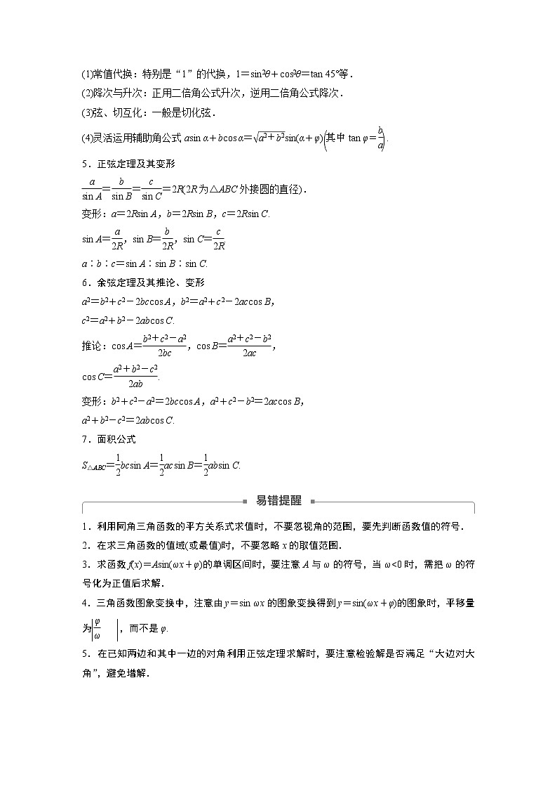 2019届二轮复习　三角函数、三角恒等变换与解三角形学案（全国通用）02