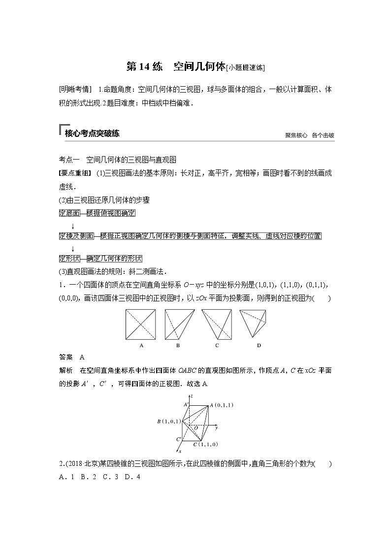 2019届二轮复习　空间几何体[小题提速练]学案（全国通用）01