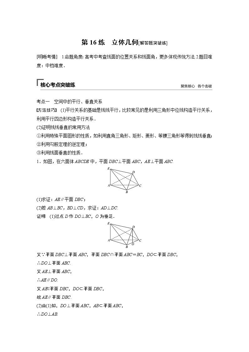 2019届二轮复习　立体几何[解答题突破练]学案（全国通用）01