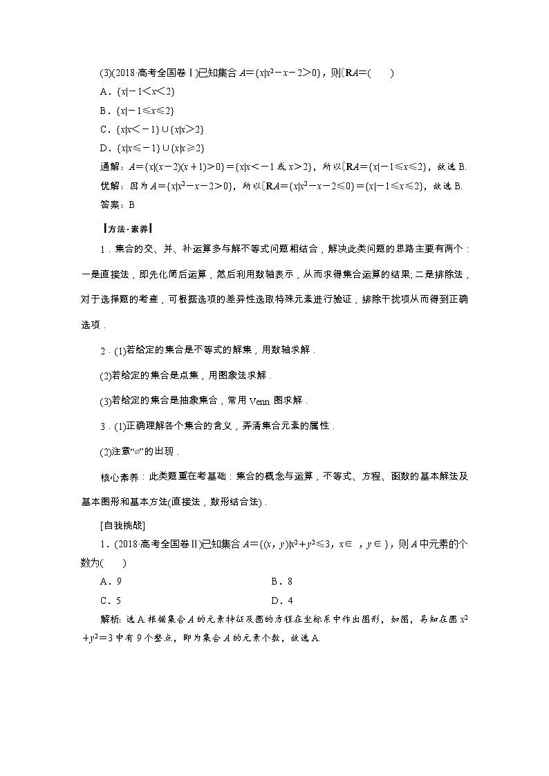 2019届二轮复习　集合、常用逻辑用语、平面向量学案（全国通用）第3页