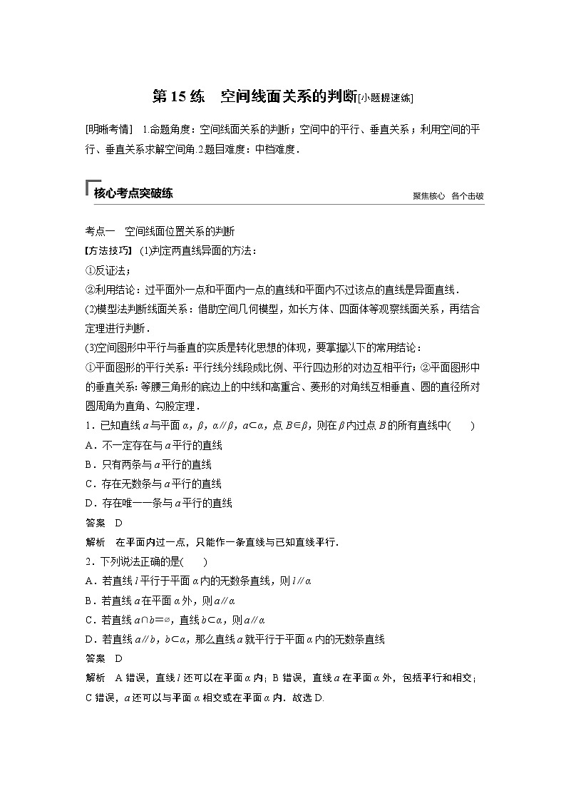 2019届二轮复习　空间线面关系的判断[小题提速练]学案（全国通用）第1页