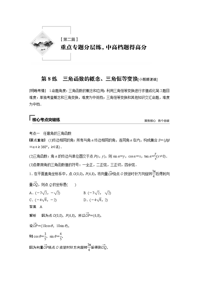 2019届二轮复习　三角函数的概念、三角恒等变换[小题提速练]学案（全国通用）01