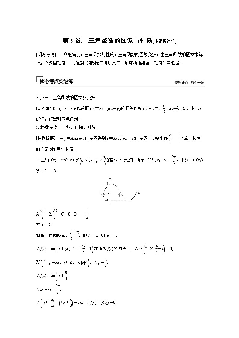 2019届二轮复习　三角函数的图象与性质[小题提速练]学案（全国通用）01