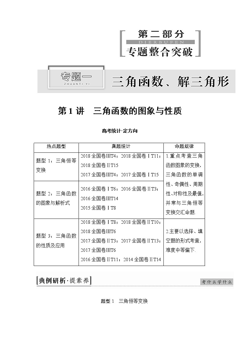2019届二轮复习　三角函数的图象与性质学案（全国通用）01