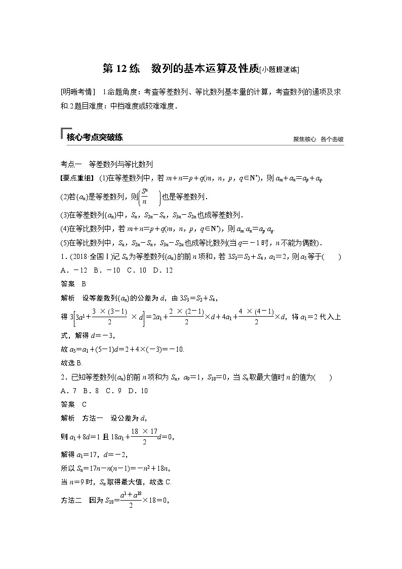 2019届二轮复习　数列的基本运算及性质[小题提速练]学案（全国通用）第1页