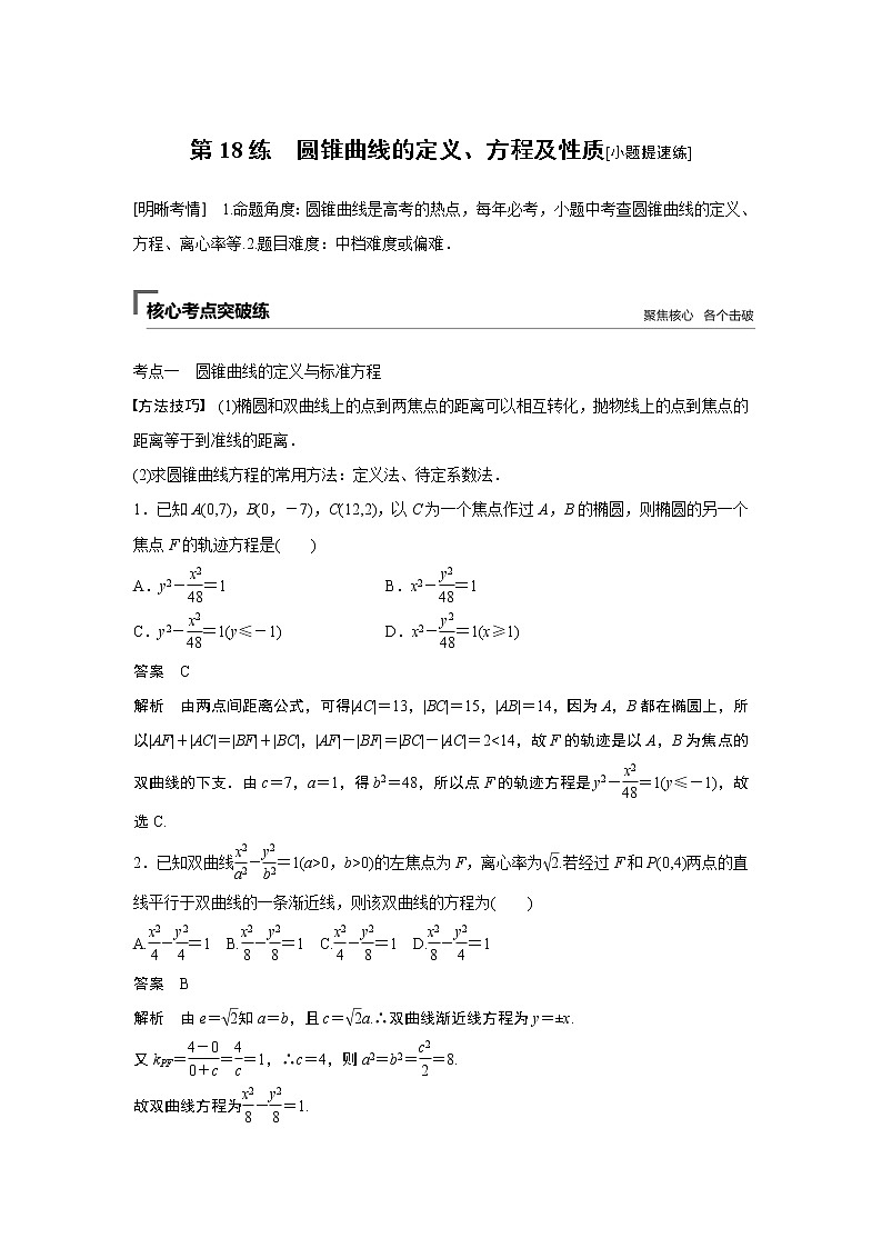 2019届二轮复习　圆锥曲线的定义、方程及性质[小题提速练]学案（全国通用）01