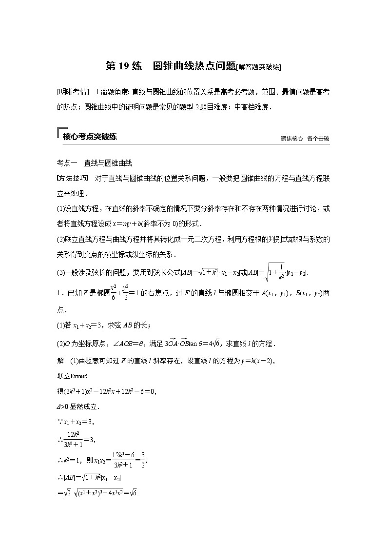 2019届二轮复习　圆锥曲线热点问题[解答题突破练]学案（全国通用）01