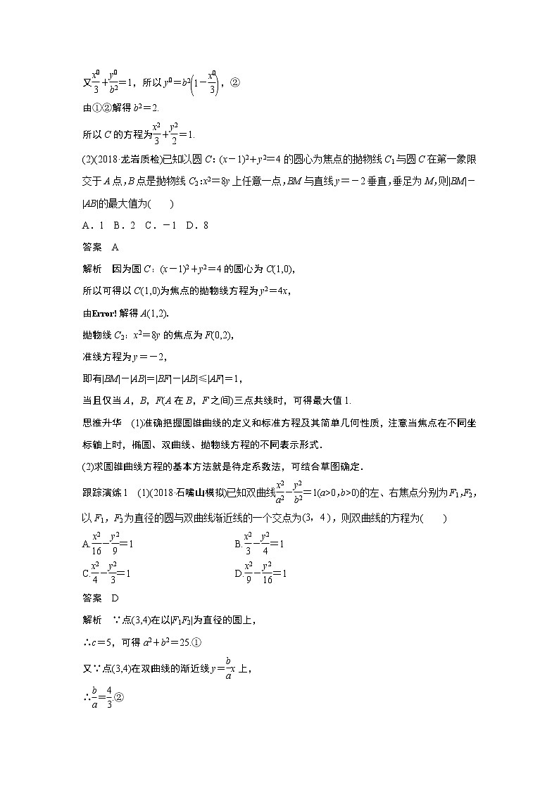 2019届二轮复习　圆锥曲线学案（全国通用）02