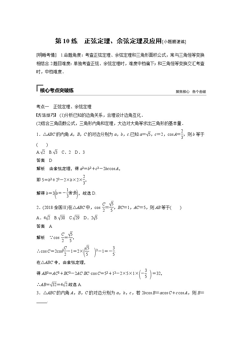 2019届二轮复习　正弦定理、余弦定理及应用[小题提速练]学案（全国通用）01