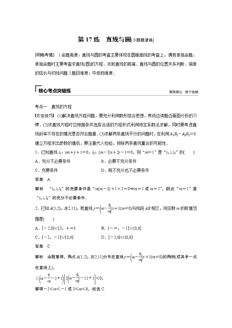2019届二轮复习　直线与圆[小题提速练]学案（全国通用）第1页