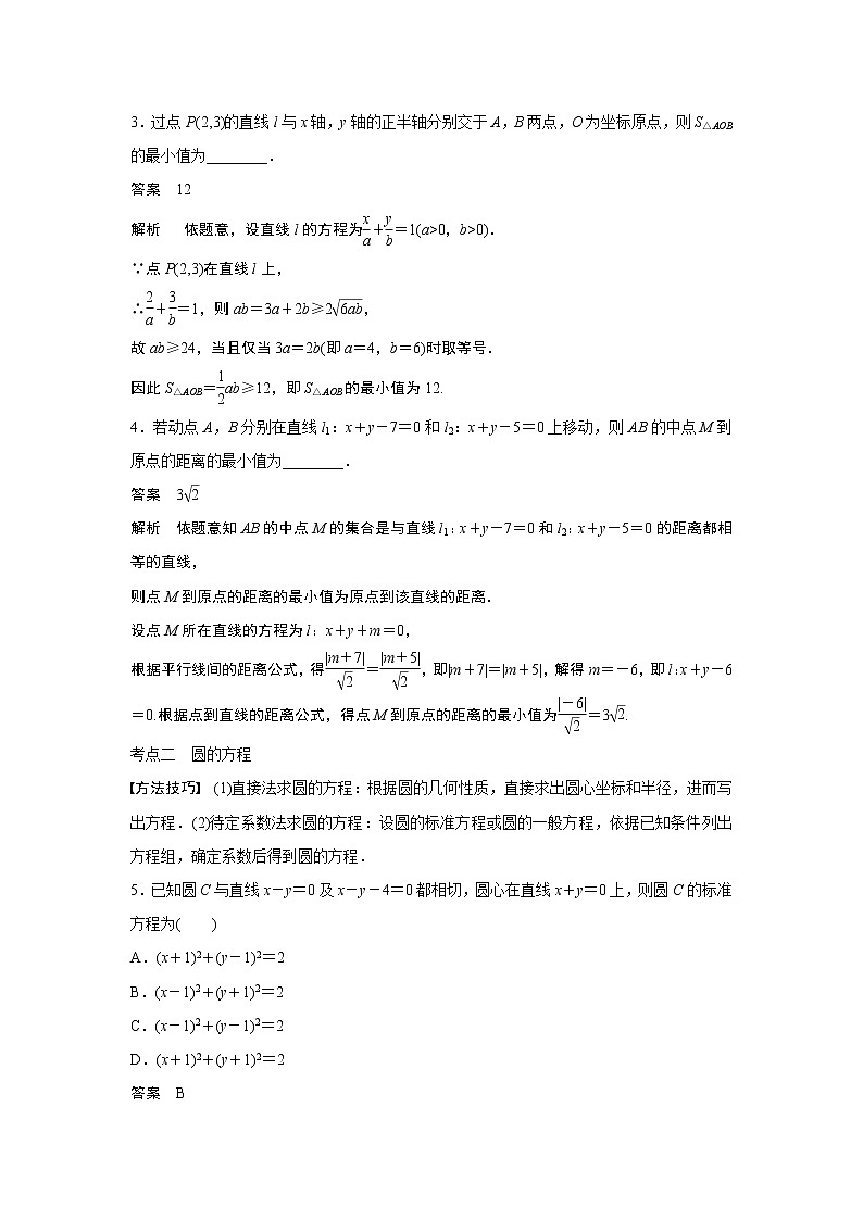 2019届二轮复习　直线与圆[小题提速练]学案（全国通用）第2页