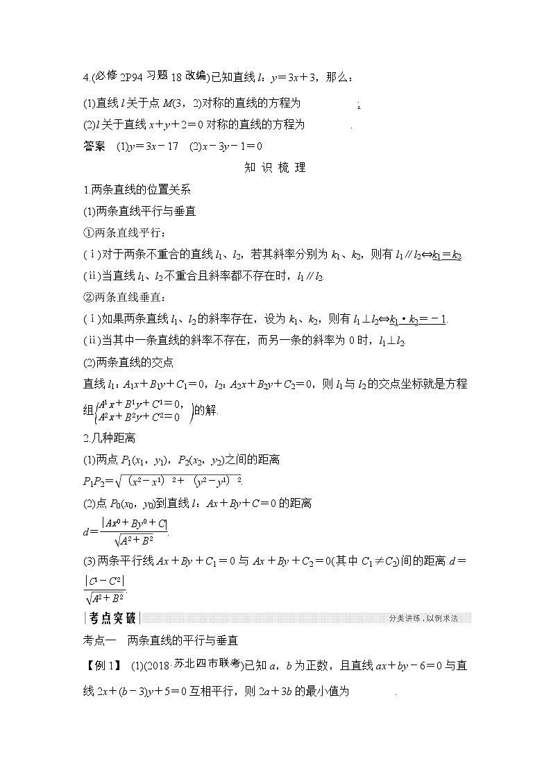 2019届二轮复习（理）第九章第53讲　两条直线的位置关系学案（江苏专用）02