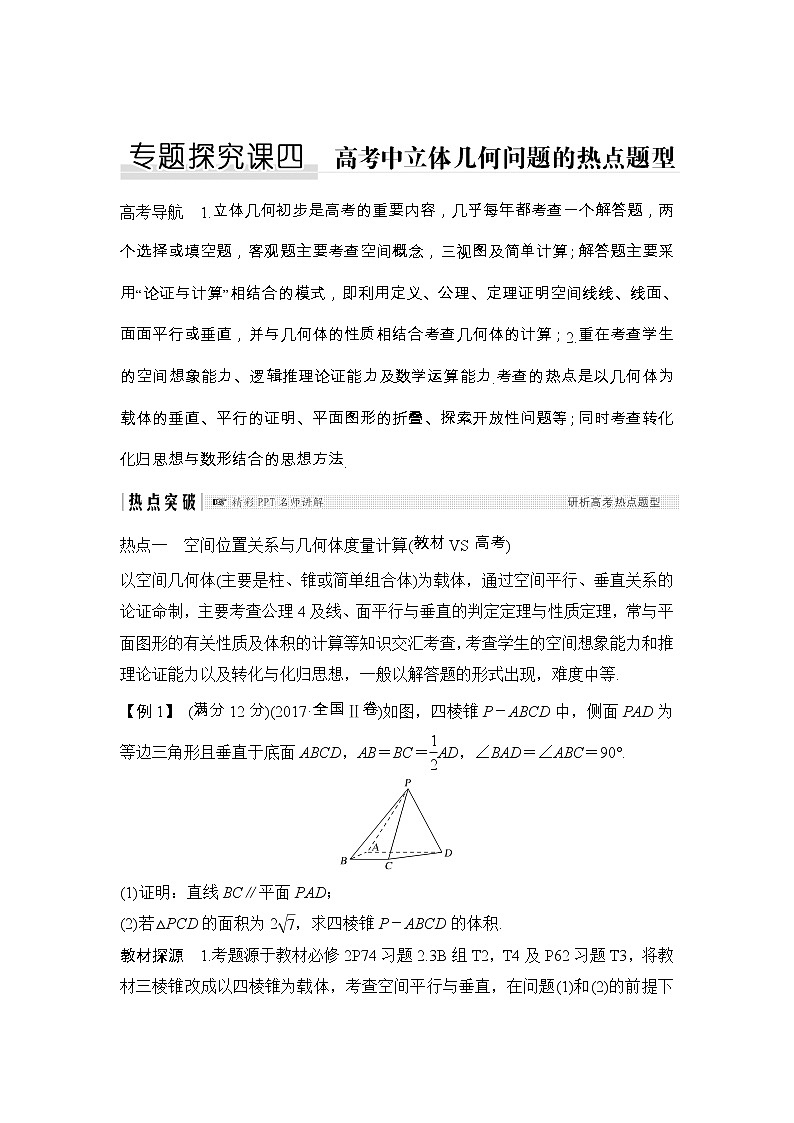 2019届二轮复习（理）第八章立体几何初步专题探究课四学案（全国通用）01