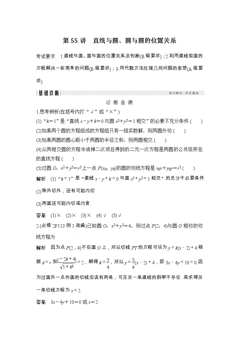 2019届二轮复习（理）第九章第55讲　直线与圆、圆与圆的位置关系学案（江苏专用）01