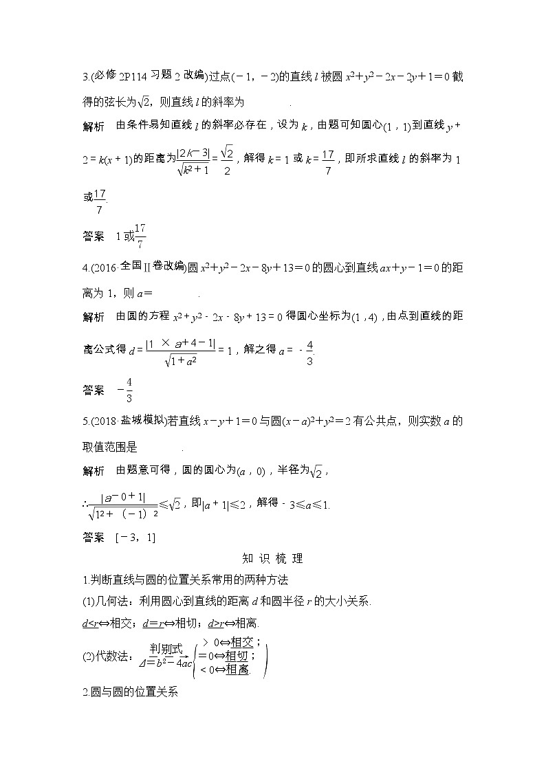 2019届二轮复习（理）第九章第55讲　直线与圆、圆与圆的位置关系学案（江苏专用）02