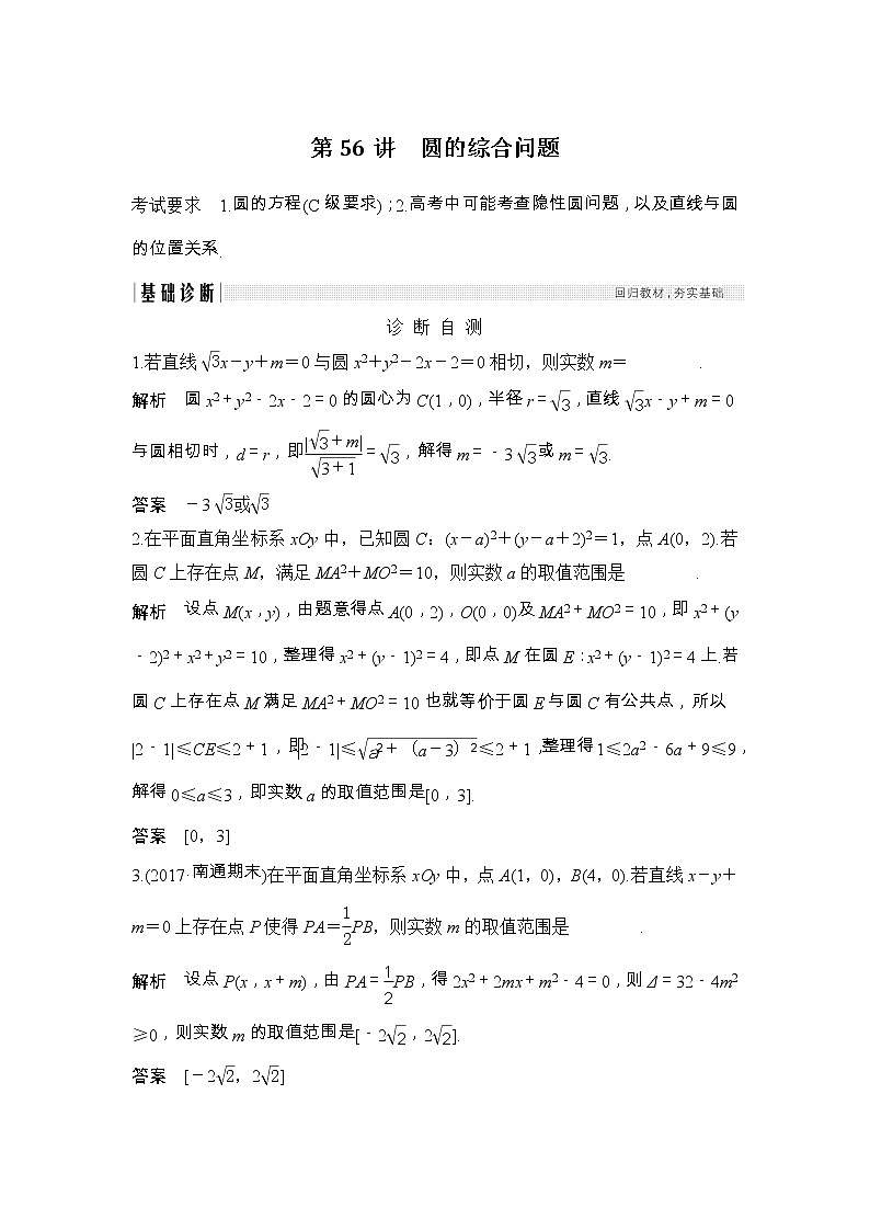 2019届二轮复习（理）第九章第56讲　圆的综合问题学案（江苏专用）01