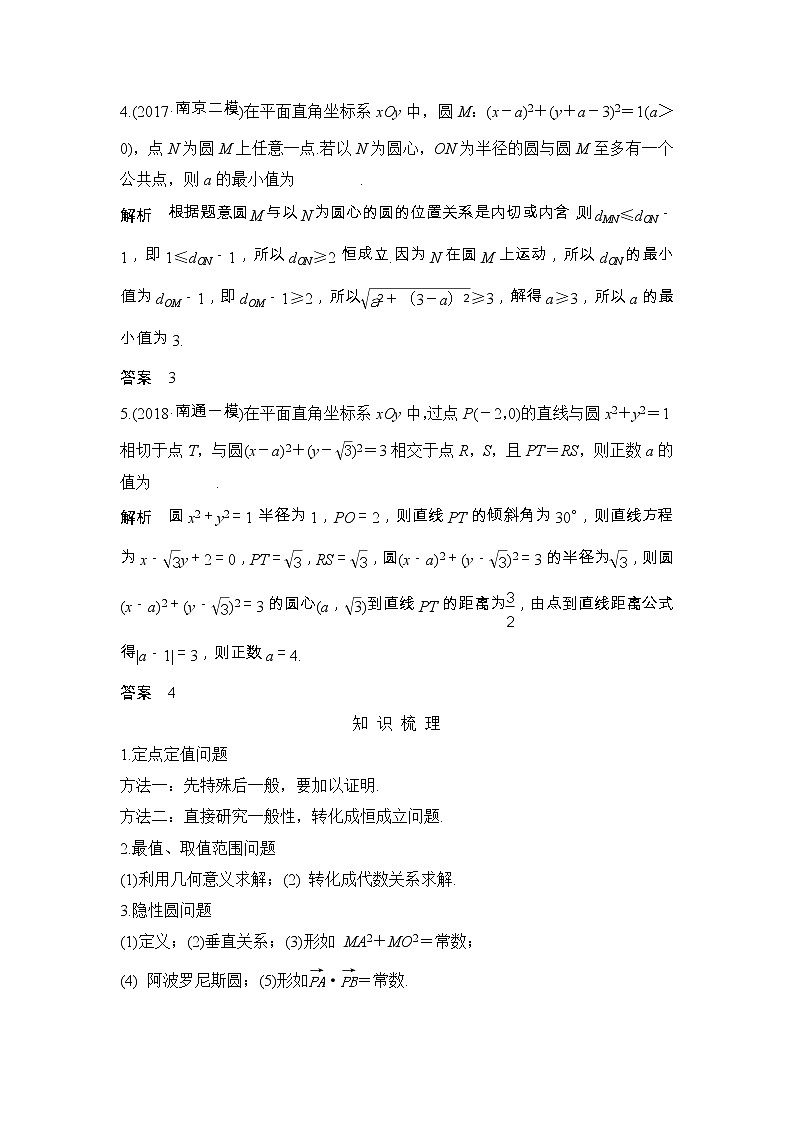 2019届二轮复习（理）第九章第56讲　圆的综合问题学案（江苏专用）02