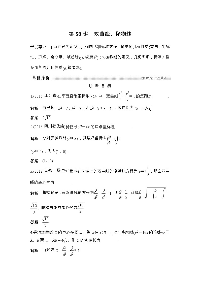 2019届二轮复习（理）第九章第58讲　双曲线、抛物线学案（江苏专用）01