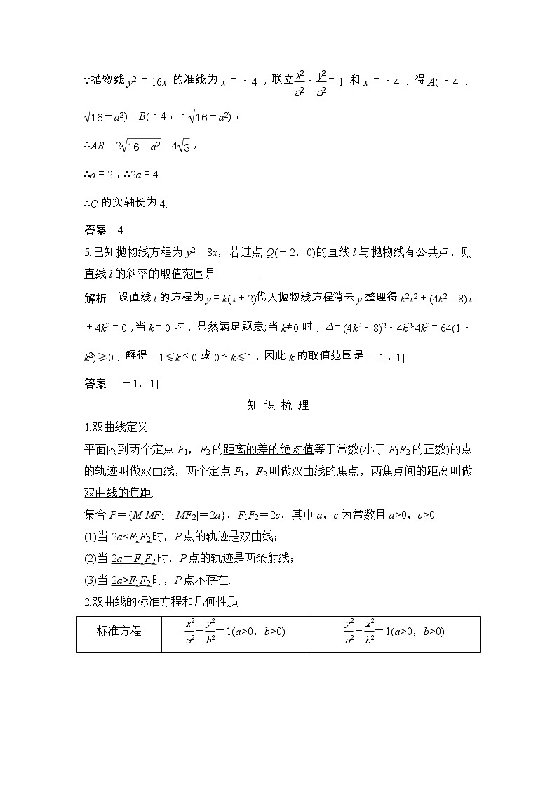 2019届二轮复习（理）第九章第58讲　双曲线、抛物线学案（江苏专用）02