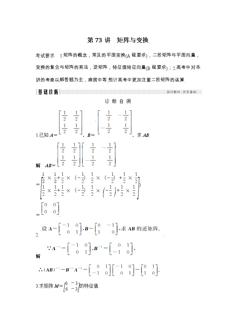 2019届二轮复习（理）第十二章第73讲　矩阵与变换学案（江苏专用）01