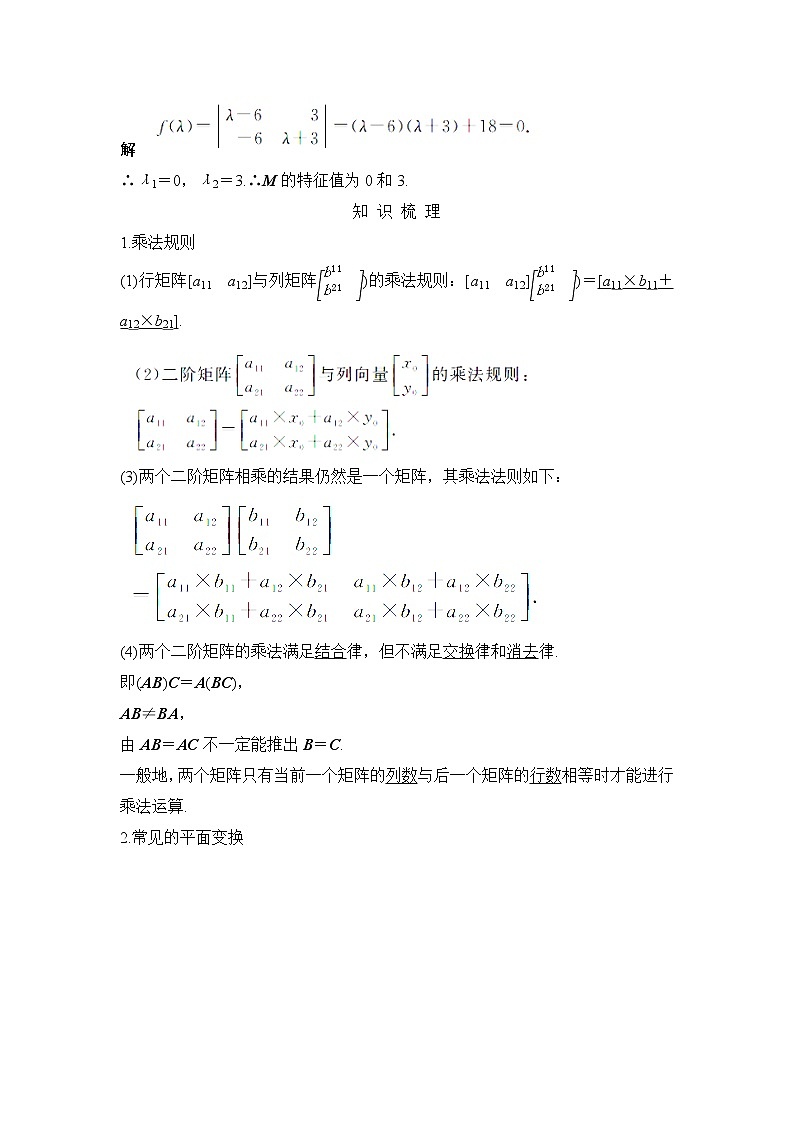 2019届二轮复习（理）第十二章第73讲　矩阵与变换学案（江苏专用）02