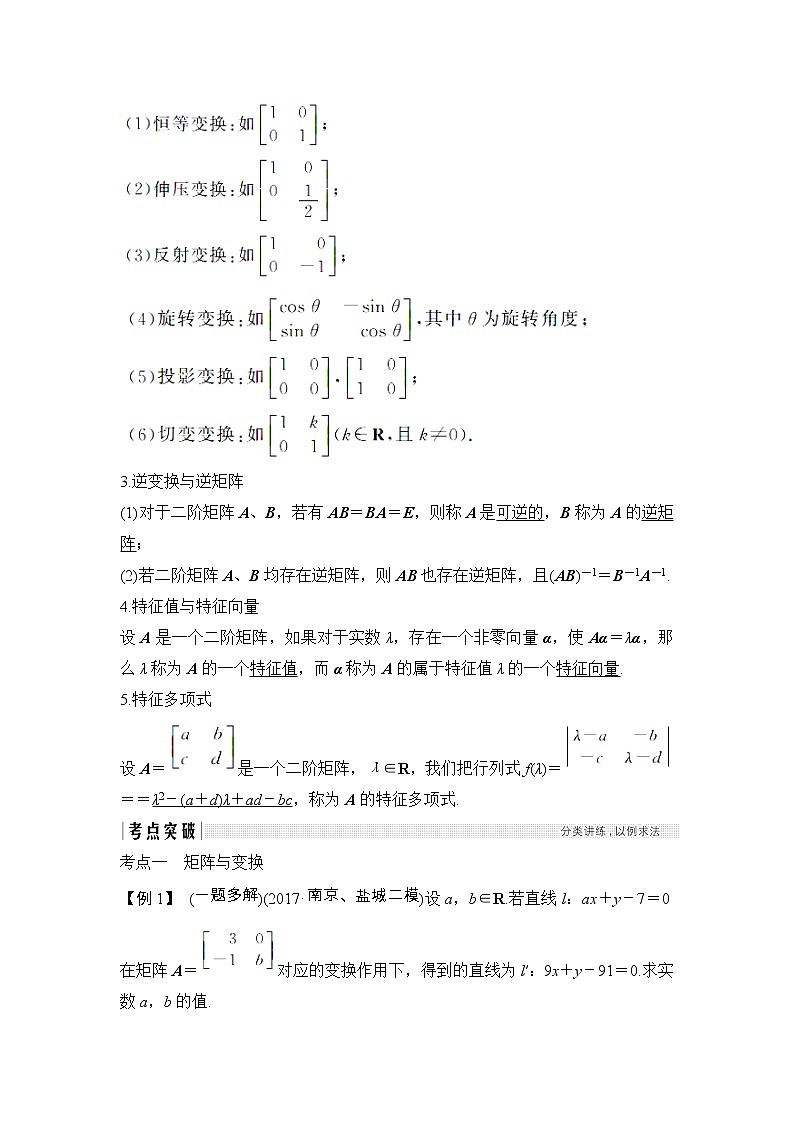 2019届二轮复习（理）第十二章第73讲　矩阵与变换学案（江苏专用）03
