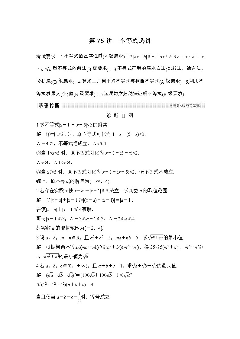 2019届二轮复习（理）第十二章第75讲　不等式选讲学案（江苏专用）01