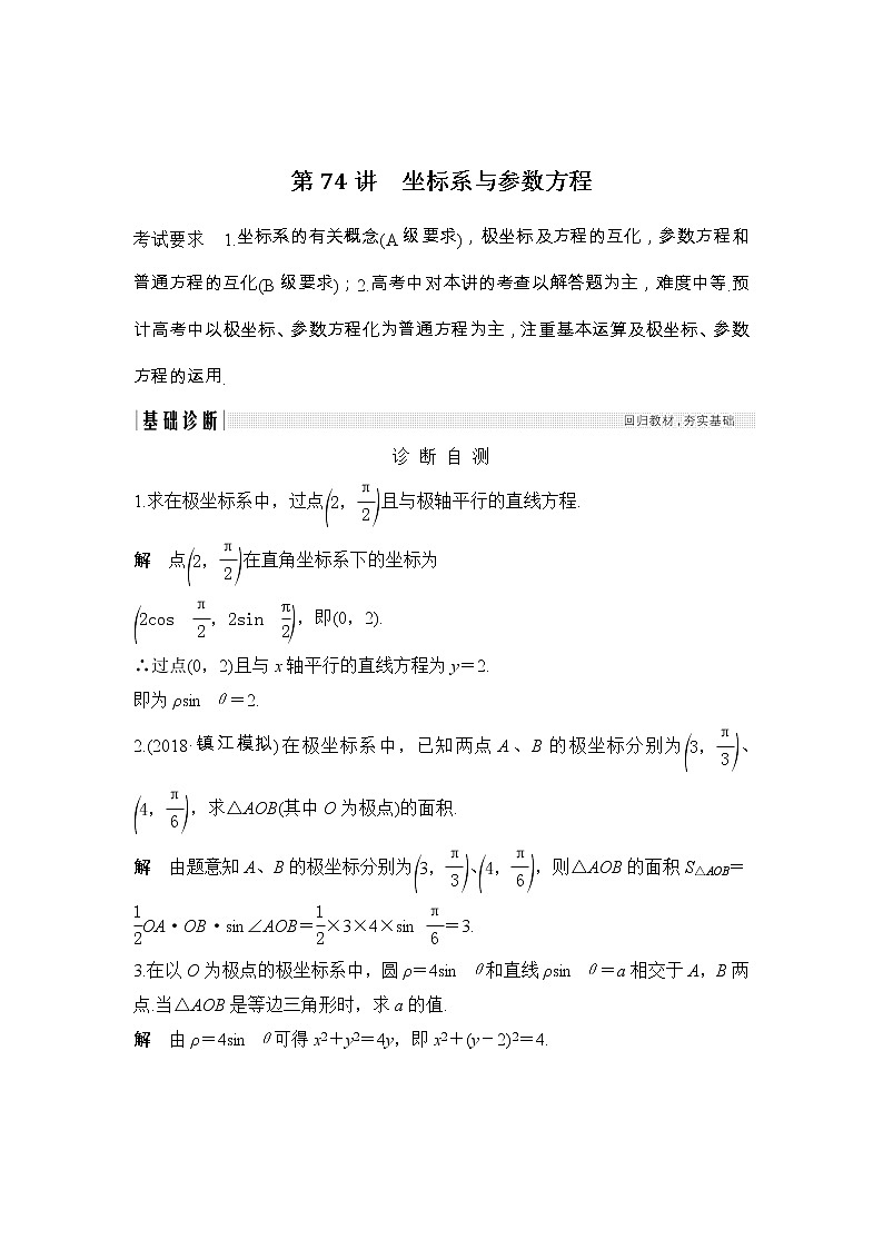 2019届二轮复习（理）第十二章第74讲　坐标系与参数方程学案（江苏专用）01