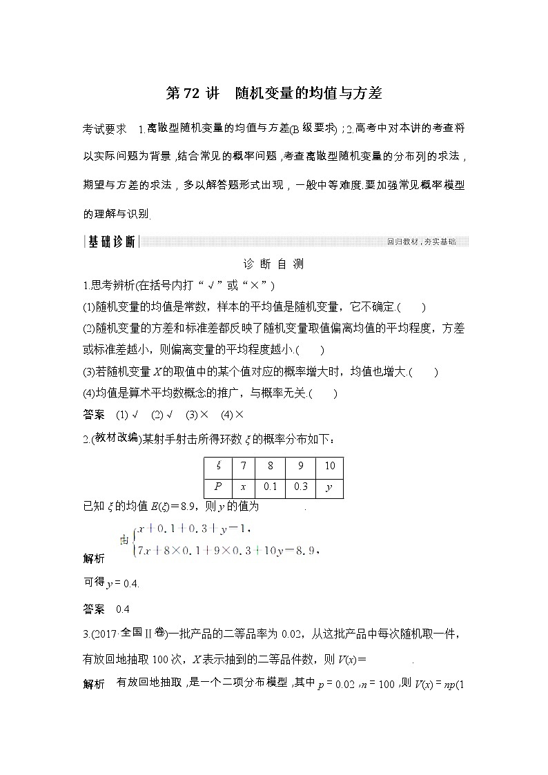 2019届二轮复习（理）第十一章第72讲　随机变量的均值与方差学案（江苏专用）第1页