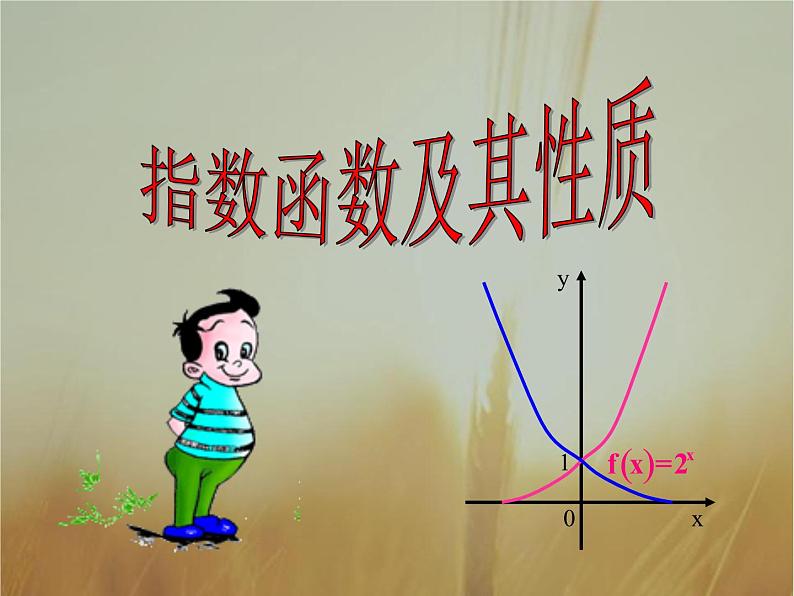 2019届二轮复习指数函数及其性质课件（23张）（全国通用）01