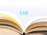 2019届二轮复习主元法课件（16张）（全国通用）