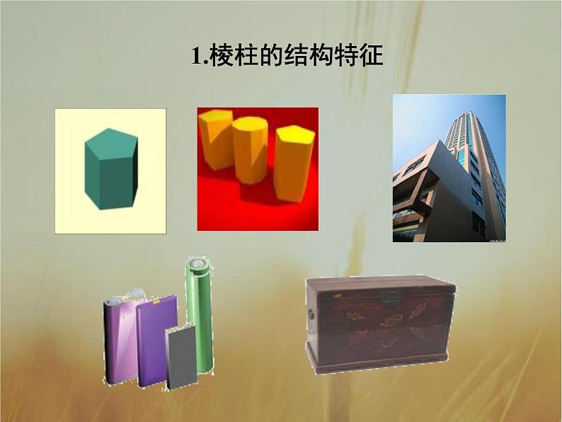 2019届二轮复习柱、锥、台、球的结构课件（33张）（全国通用）第4页