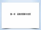 2019届二轮复习专题2第1讲函数的图象与性质课件（55张）